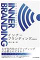 インナーブランディングのすすめ　共感され、選ばれる企業へ
