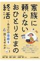 家族に頼らないおひとりさまの終活