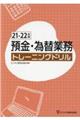 預金・為替業務トレーニングドリル　２１ー２２年版