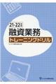 融資業務トレーニングドリル　２１ー２２年版