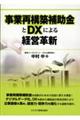 事業再構築補助金とＤＸによる経営革新