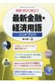 最新金融・経済用語ハンドブック