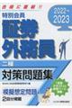 特別会員証券外務員二種対策問題集　２０２２～２０２３