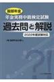 服部年金年金実務中級検定試験過去問と解説　２０２２年度試験対応