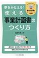 夢をかなえる！使える事業計画書のつくり方