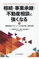 相続・事業承継・不動産相談に強くなる　上