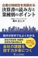 企業の持続性を見極める決算書の読み方と業種別のポイント