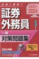 証券外務員［一種］対策問題集　２０２３ー２０２４