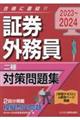 証券外務員［二種］対策問題集　２０２３ー２０２４