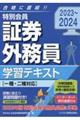 特別会員証券外務員学習テキスト　２０２３～２０２４