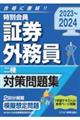 特別会員証券外務員二種対策問題集　２０２３ー２０２４