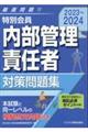 特別会員　内部管理責任者対策問題集　２０２３ー２０２４