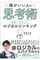 頭がいい人の思考術　日本一やさしいロジカルシンキング