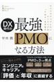 ＤＸ時代の最強ＰＭＯになる方法