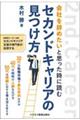 会社を辞めたいと思った時に読むセカンドキャリアの見つけ方