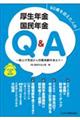 ６０歳を迎えた人の厚生年金・国民年金Ｑ＆Ａ　２０２３年６月改訂版