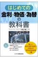 はじめての金利×物価×為替の教科書