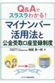 Q&Aでスラスラわかる!マイナンバー活用法と公金受取口座登録制度