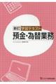 学習テキスト預金・為替業務　新訂