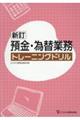 預金・為替業務トレーニングドリル　新訂