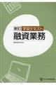 学習テキスト融資業務　新訂