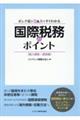 ポンチ絵とＱ＆Ａですぐわかる国際税務のポイント〈個人課税・源泉編〉