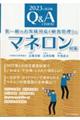 Ｑ＆Ａでわかる！第一線のお客様対応（顧客管理）とマネロン対策　２０２３年改訂版