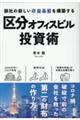 御社の新しい収益基盤を構築する　区分オフィスビル投資術