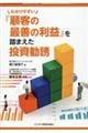 わかりやすい『顧客の最善の利益』を踏まえた投資勧誘