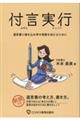 付言実行　遺言書に魂を込め幸せ相続を迎えるために