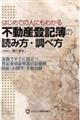 はじめての人にもわかる　不動産登記簿の読み方・調べ方