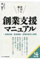 成功に導く！創業支援マニュアル　改訂版