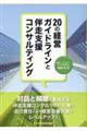 ２０の経営ガイドラインと伴走支援コンサルティング