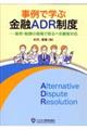 事例で学ぶ金融ＡＤＲ制度ー販売・勧誘の現場で取るべき顧客対応