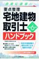 要点整理宅地建物取引士ハンドブック　令和６年版