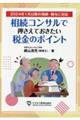 相続コンサルで押さえておきたい税金のポイント