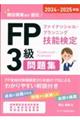 ＦＰ（ファイナンシャル・プランニング技能検定）３級問題集　２０２４ー２０２５年版