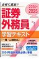 ２０２４－２０２５　証券外務員　学習テキスト　一種・二種対応