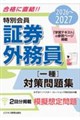 2026-2027 特別会員 証券外務員 一種 対策問題集