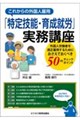 これからの外国人雇用「特定技能・育成就労」実務講座