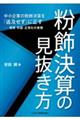 粉飾決算の見抜き方