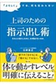 〜「よろしく」だけでは部下は止まる〜上司のための指示出し術