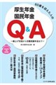60歳を迎えた人の厚生年金・国民年金Q&A 2026年7月改訂版