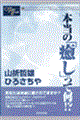 本当の「癒し」って何!?