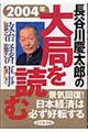 長谷川慶太郎の大局を読む　２００４年