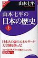 山本七平の日本の歴史　上