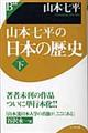 山本七平の日本の歴史　下