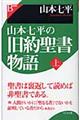 山本七平の旧約聖書物語　上