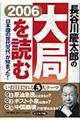 長谷川慶太郎の大局を読む　２００６年