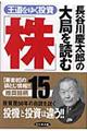 長谷川慶太郎の大局を読む「株」